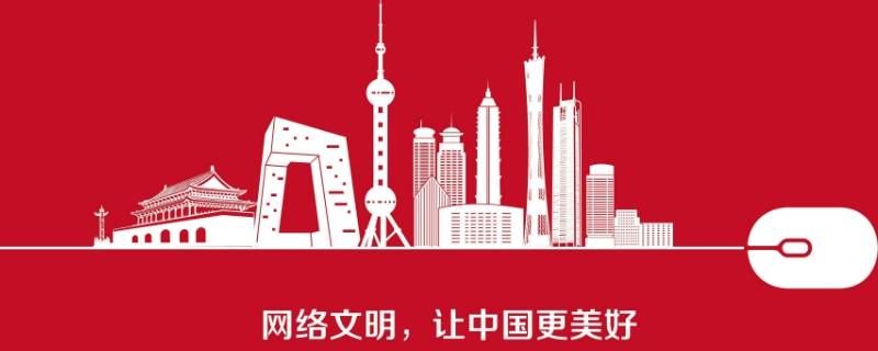 如何共建网络文明