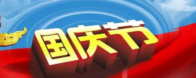 国庆节返程高峰是几号