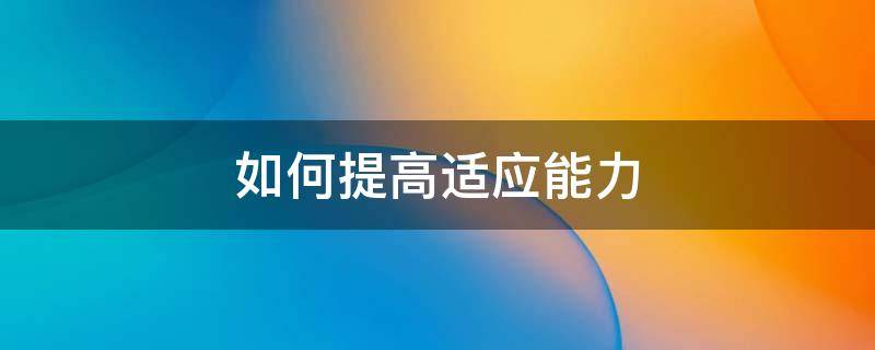 如何提高适应能力