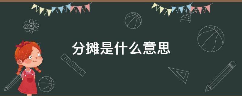 分摊是什么意思