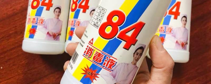 八四消毒液不小心弄到衣服上怎么办