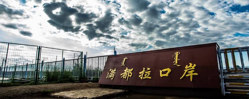 满都拉口岸属于哪个市