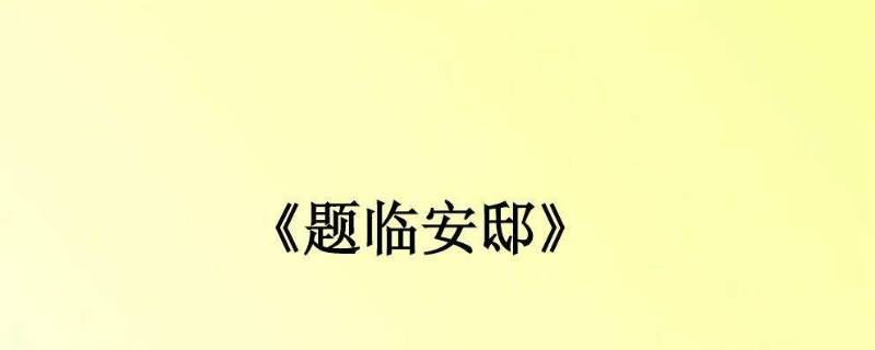 临安邸是指什么地方