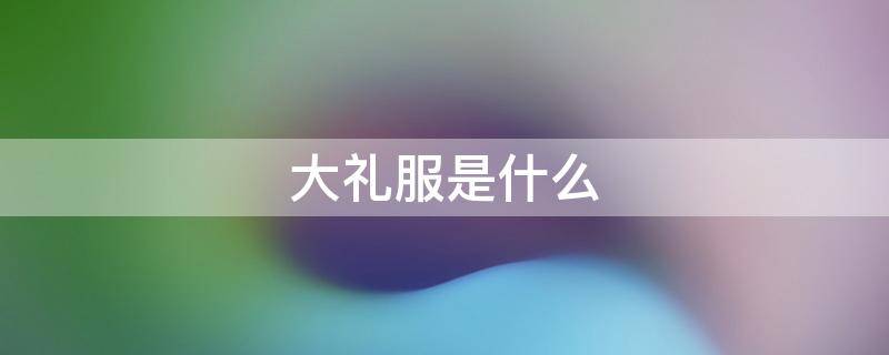 大礼服是什么