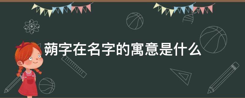 蒴字在名字的寓意是什么