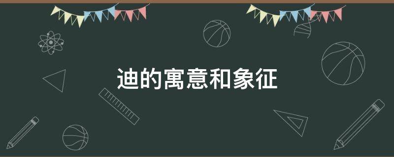迪的寓意和象征