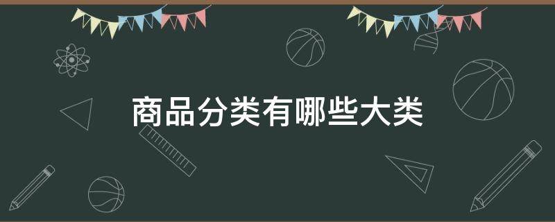 商品分类有哪些大类