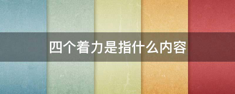 四个着力是指什么内容
