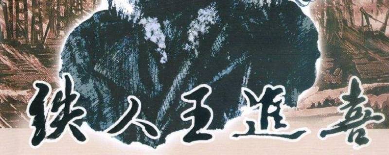 铁人模范是谁