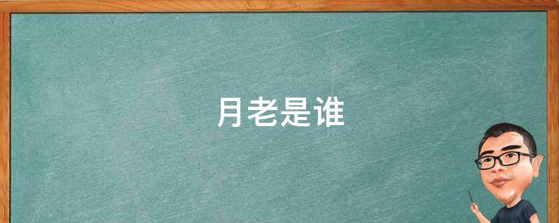 月老是谁