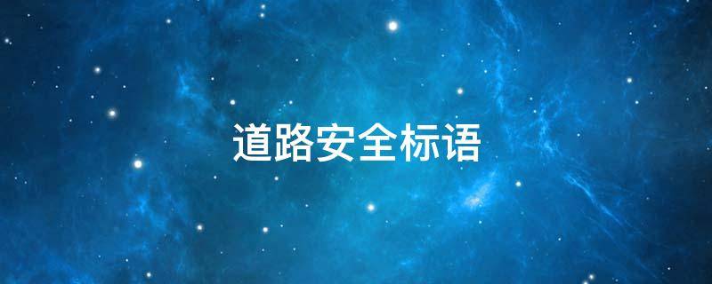 道路安全标语