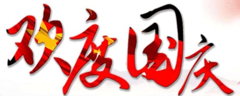 欢度国庆的内容有什么