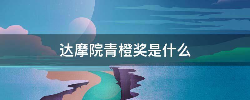 达摩院青橙奖是什么