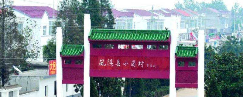 小岗村属于哪个省哪个市