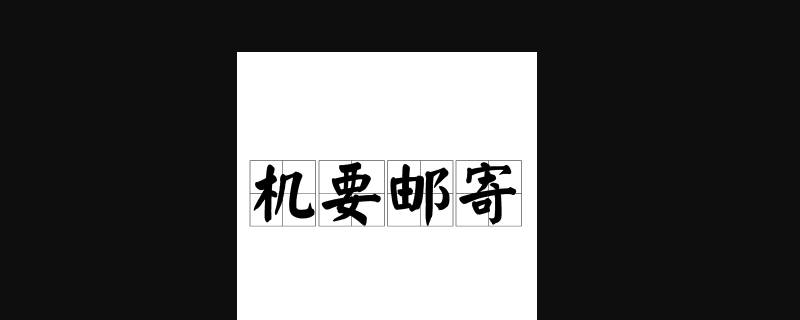 机要邮寄怎么寄