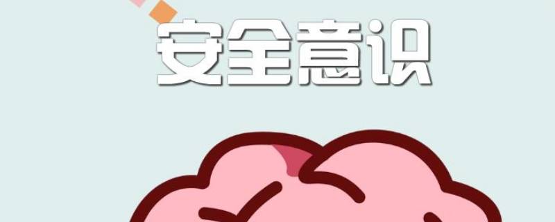 安全防范意识的内容