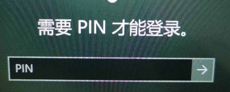 电脑pin码是几位数