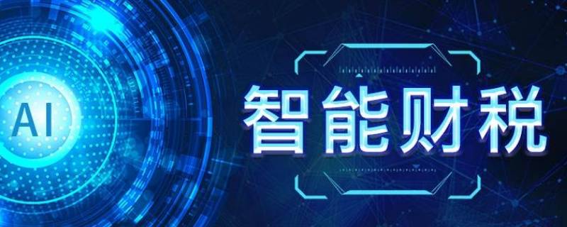 智能财税是什么