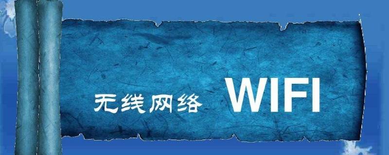 wifi在线是真的在线吗