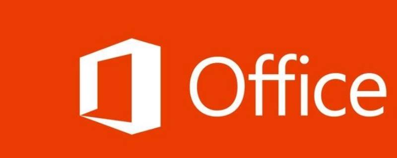 windows10带office和不带的区别