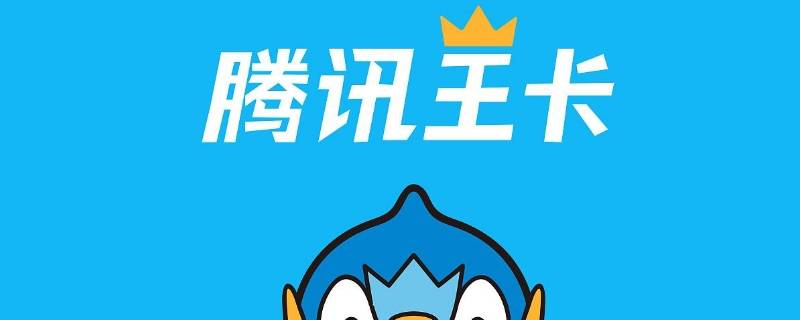 腾讯王卡是什么卡