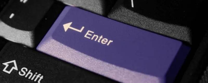 enter键是什么意思啊