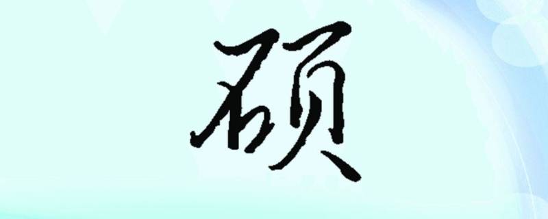 硕字的寓意和象征