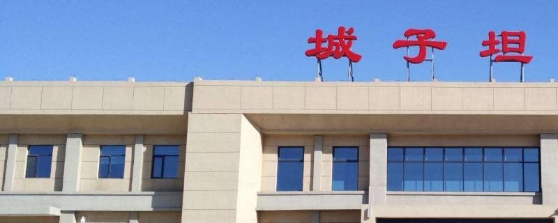 城子坦是什么地方