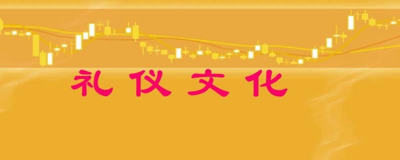 亲疏有别是中国传统礼仪文化吗