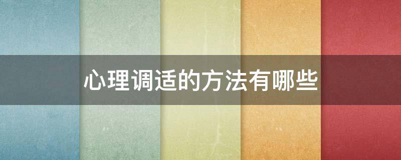 心理调适的方法有哪些