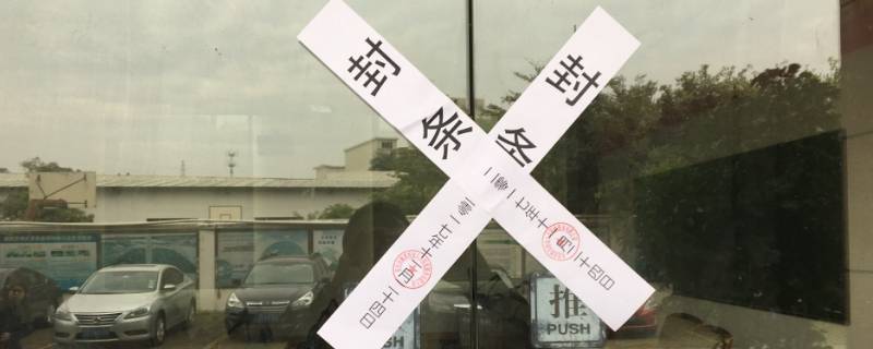 红色封条和白色封条的区别