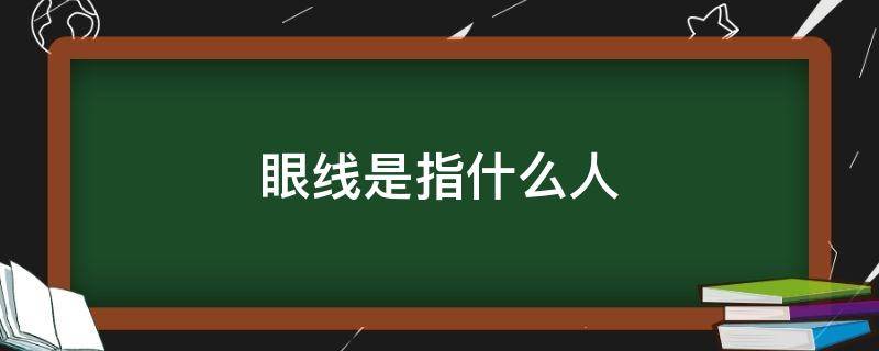 眼线是指什么人