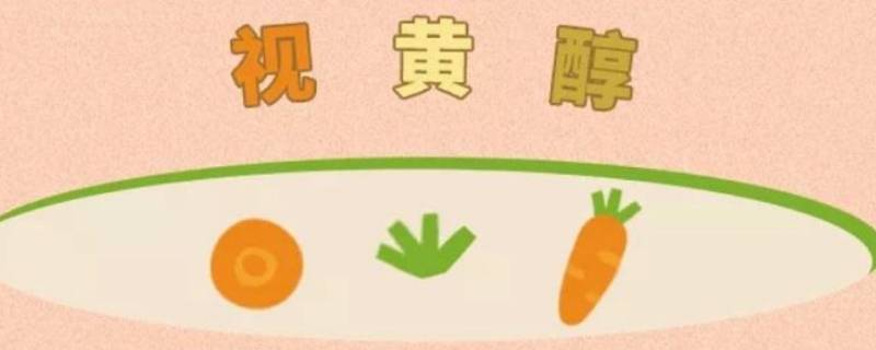 视黄醇是什么