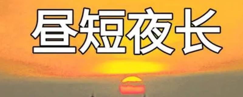昼短夜长是几月到几月