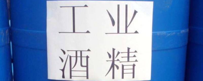 工业酒精纯度是多少