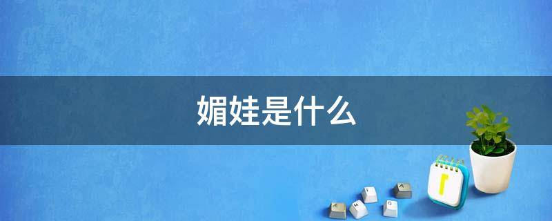 媚娃是什么