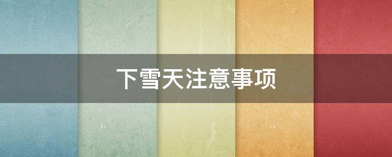 下雪天注意事项
