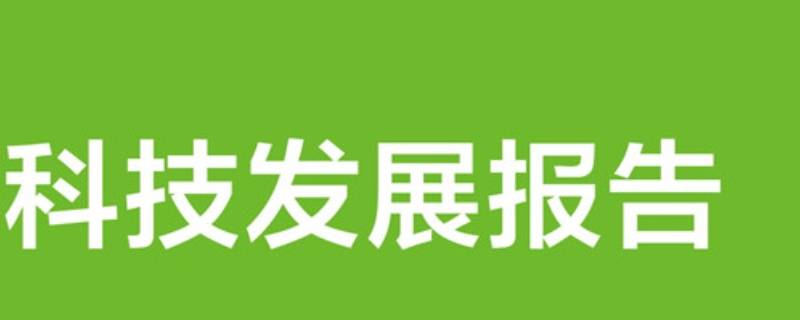科技报告的特点有哪些