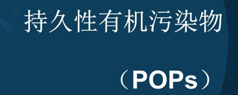 pops是什么污染物