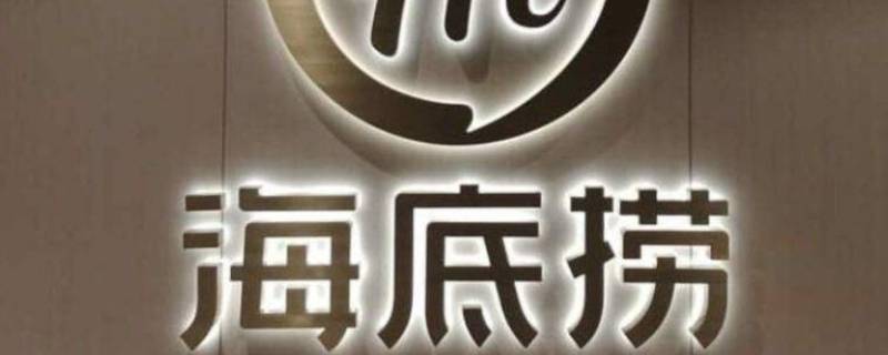 海底捞捞面煮多久