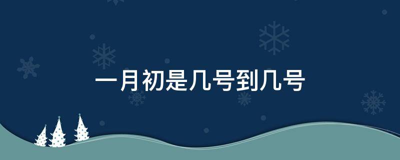 一月初是几号到几号