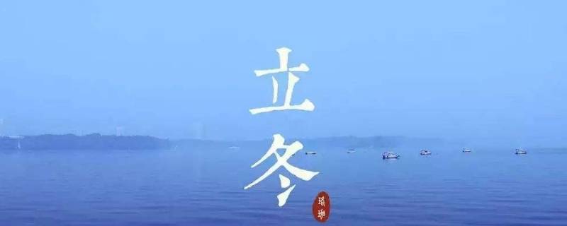 立冬可以洗澡吗