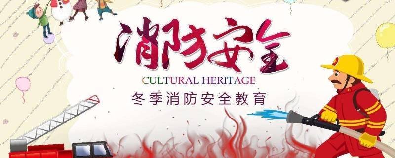 消防安全警示语