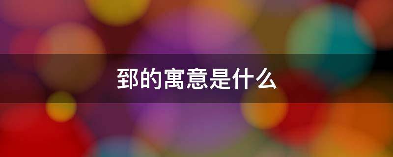 郅的寓意是什么