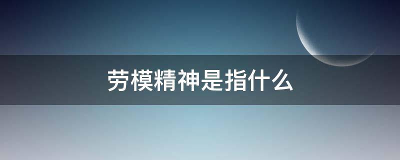 劳模精神是指什么