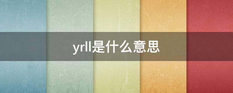 yrll是什么意思