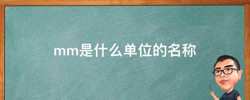 mm是什么单位的名称