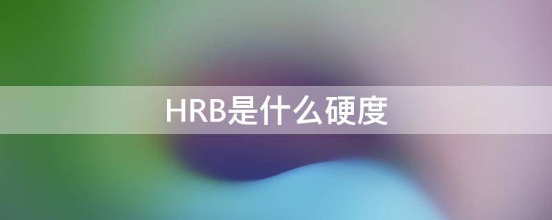 HRB是什么硬度