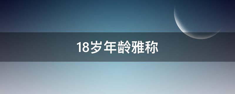18岁年龄雅称