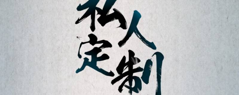 私人订制和私人定制哪个正确